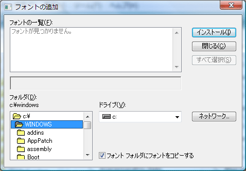 Vistaのフォントの追加ダイアログ